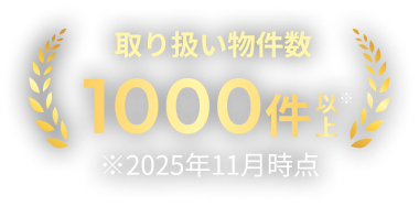 取り扱い物件数 1000件以上